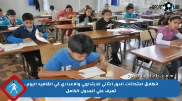انطلاق امتحانات الدور الثاني للابتدائي والإعدادي في القاهرة اليوم.. تعرف على الجدول الكامل